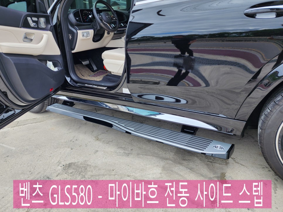 벤츠 GLS580 - 마이바흐 전동 사이드 스텝