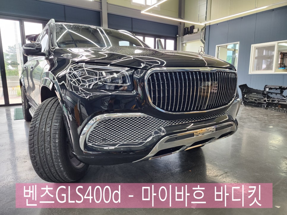 벤츠 GLS400d - 마이바흐 바디킷 " 참을 수 없는 마이바흐의 유혹 "