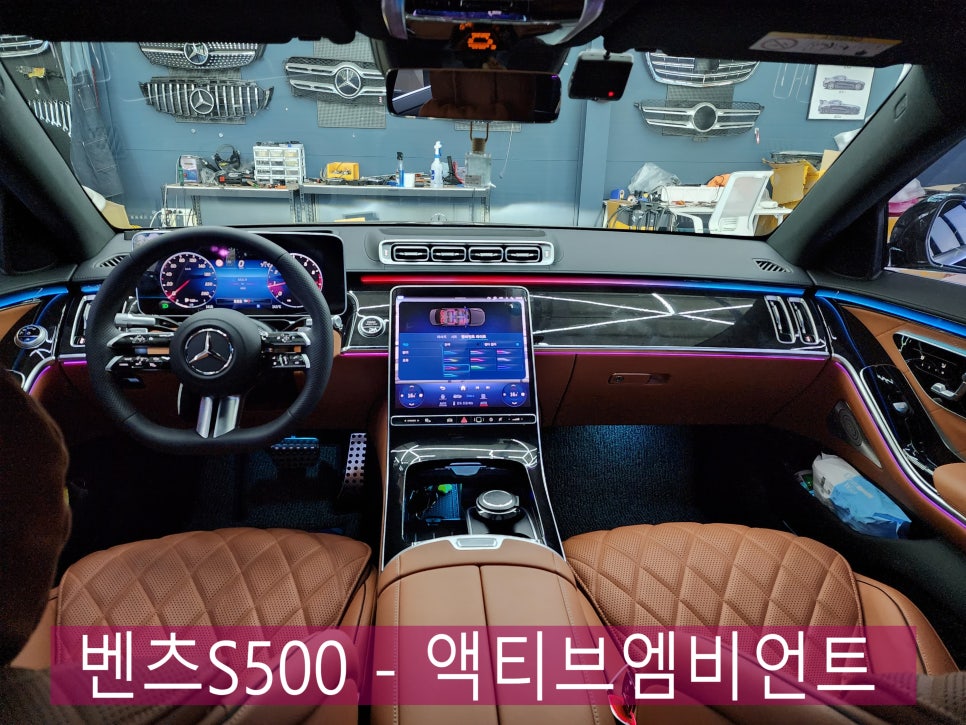 벤츠S500 - S클래스라면 액티브엠비언트는 절대 빠질 수 없죠 !!!