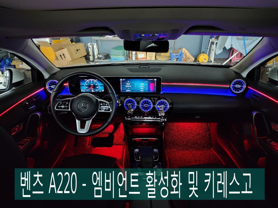 벤츠 A220 - 엠비언트 활성화 & 키레스고 " 옵션이 빠졌다고 우울해하지 마세요. 그 옵션 카오카오에서 채워드립니다 "