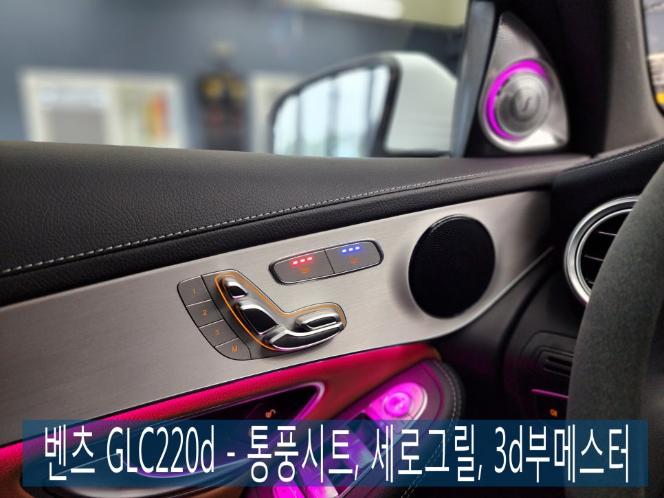 벤츠 GLC220d - 통풍시트, 세로그릴, 3d부메스터 " 인기 시공을 한번에~~~ "