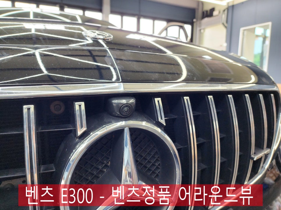 벤츠 E300 - 벤츠정품 어라운드뷰 " 나도 이제 베스트 드라이버~"
