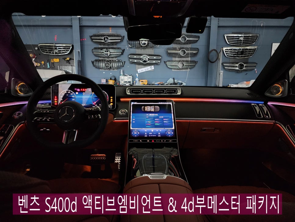 벤츠 S400d 액티브엠비언트 & 4d부메스터 " 감성 드라이빙을 위한 필수 패키지 시공 "