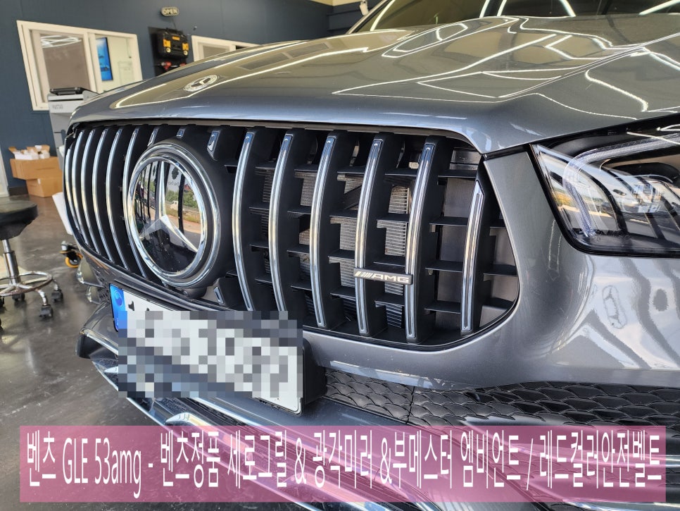 벤츠 GLE53amg - 벤츠정품 세로그릴 & 광각미러 &부메스터 엠비언트 / 레드컬러안전벨트