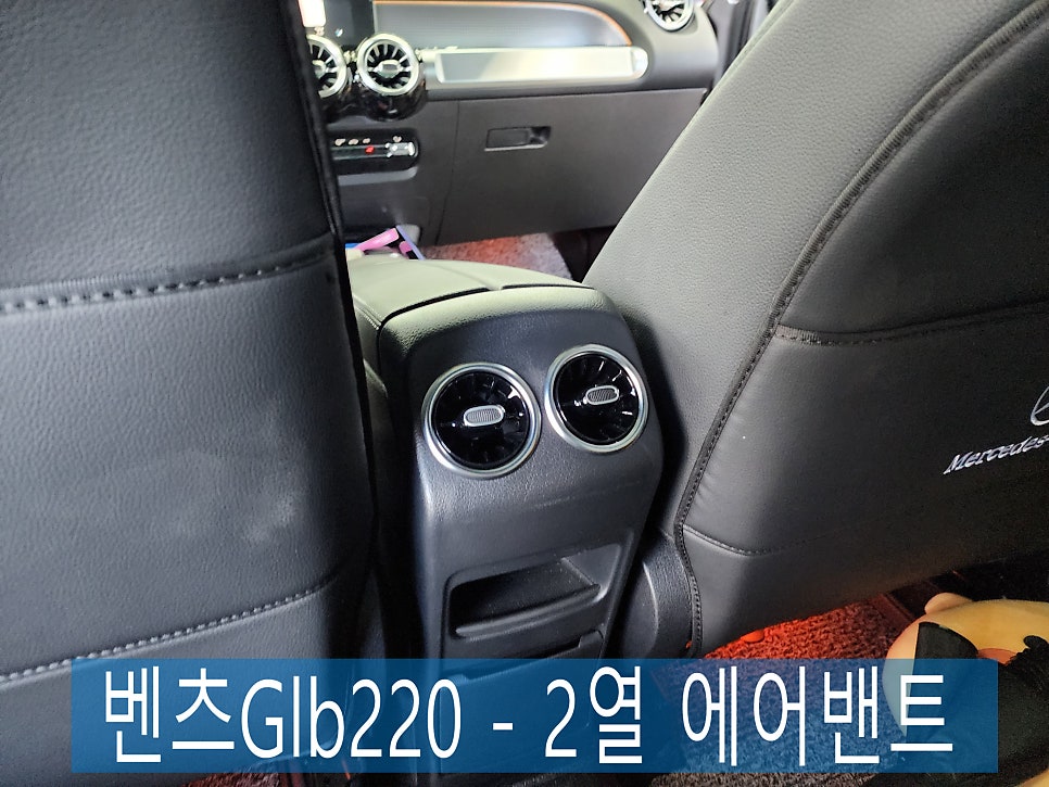 벤츠Glb220 - 2열 에어밴트 " 이제 뒷자리도 시원해요~ "