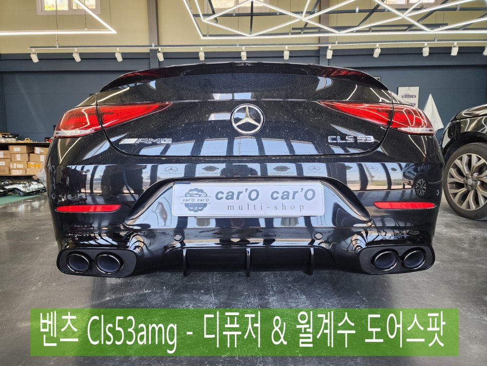 벤츠 Cls53amg - 디퓨저 & 듀얼머플러팁 / 월계수 도어스팟