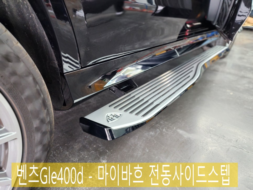 벤츠Gle400d - 마이바흐 전동사이드스텝