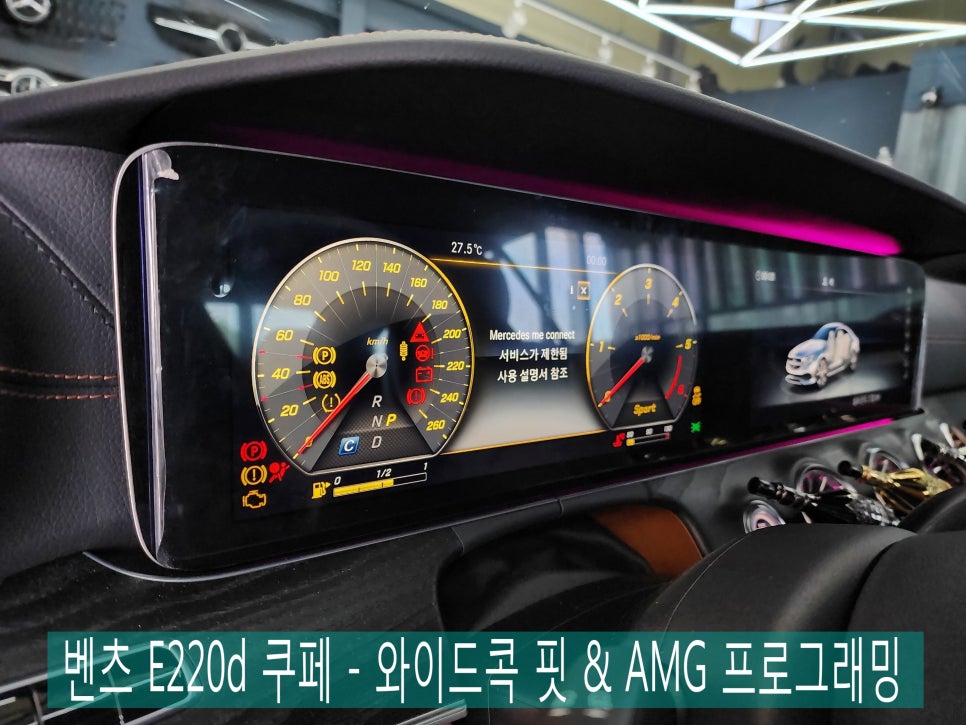 벤츠 E220d 쿠페 - 와이드콕 핏 & AMG 프로그래밍