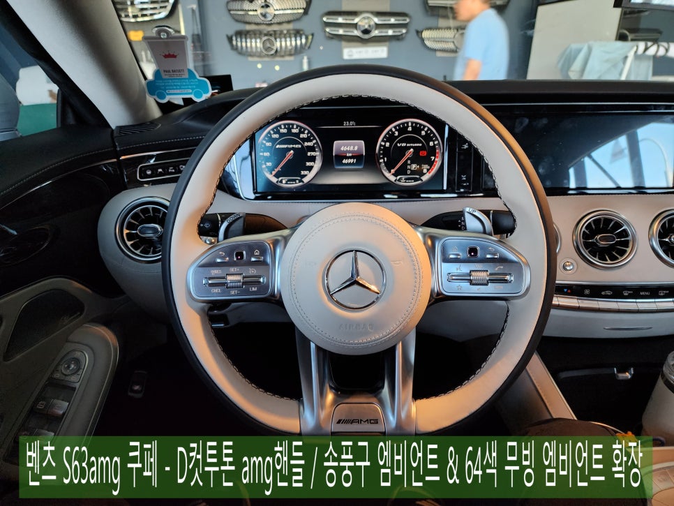 벤츠S63amg 쿠페 - D컷투톤 amg핸들 / 송풍구 엠비언트 & 64색 무빙 엠비언트 확장