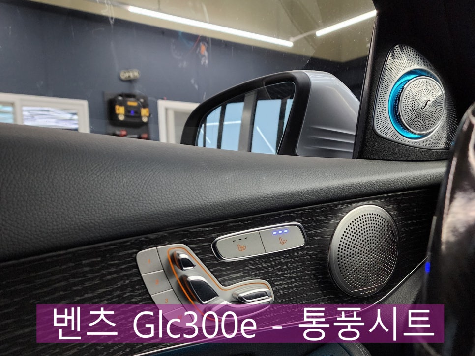 광주 통풍시트 전문점 ]  벤츠Glc300e - 이렇게 습한 날씨엔 통풍시트