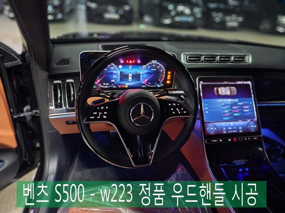 광주 벤츠 튜닝 ] 벤츠 S500 - 핸들교체 튜닝 w223 정품 우드핸들 시공으로 고급스러운 실내 분위기 만들기 !