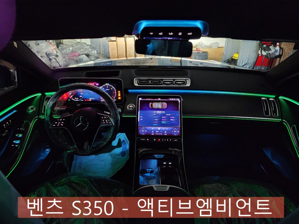 광주 벤츠 액티브 엠비언트 성지 ] 벤츠 S350 -  액티브엠비언트  " 신차 출고되자 마자 해야 할 시공은??  "