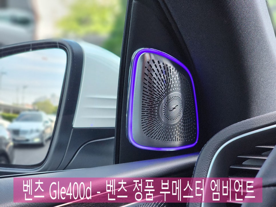 광주 벤츠엠비언트 전문점 ] 벤츠 Gle400d - 벤츠 정품 부메스터 엠비언트