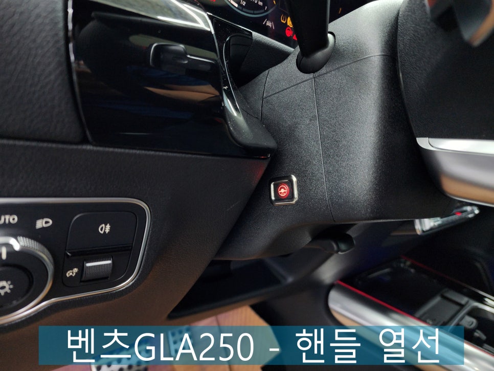 광주 벤츠레트로핏 ] 벤츠GLA250 - 핸들열선  " 여름이어도 핸들열선 시공 가능합니다."