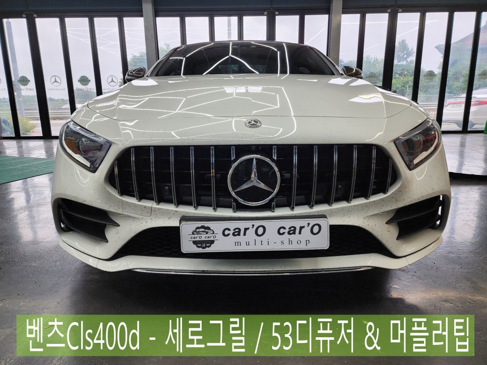 광주 벤츠레트로핏 ] 벤츠Cls400d - 세로그릴 / 53디퓨저 & 머플러팁