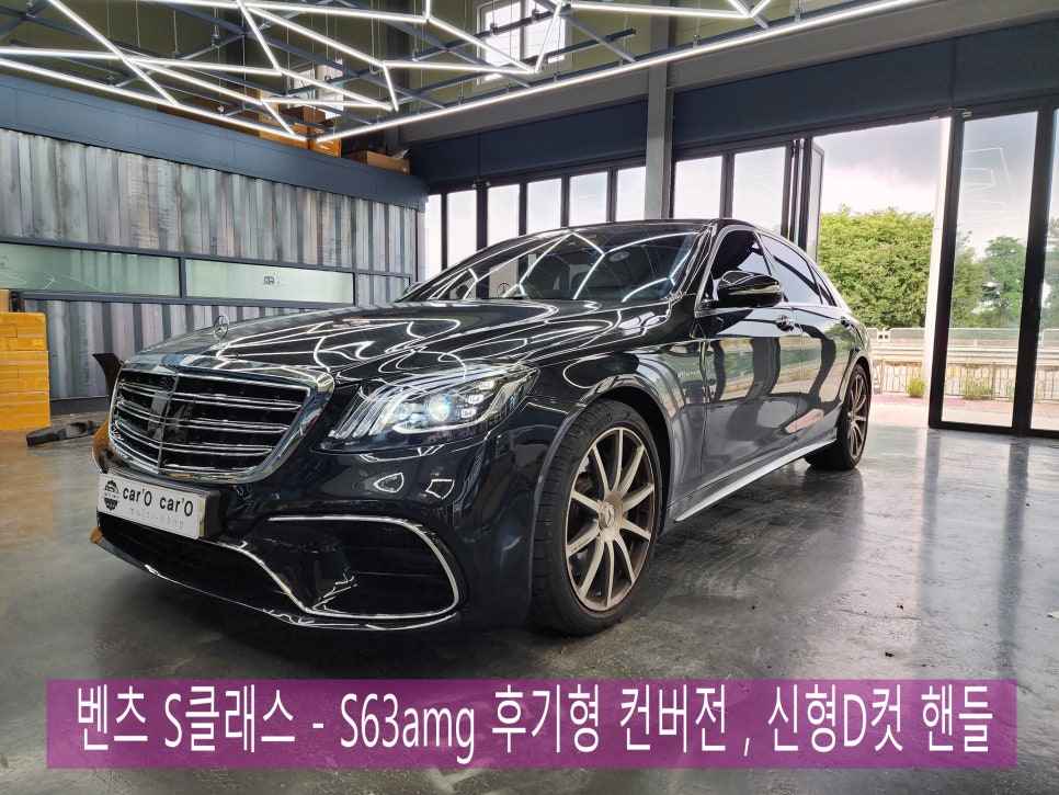 광주 벤츠 바디킷컨버전 ] 벤츠 S클래스 -  S63amg 후기형 컨버전 / 신형 D컷 핸들까지