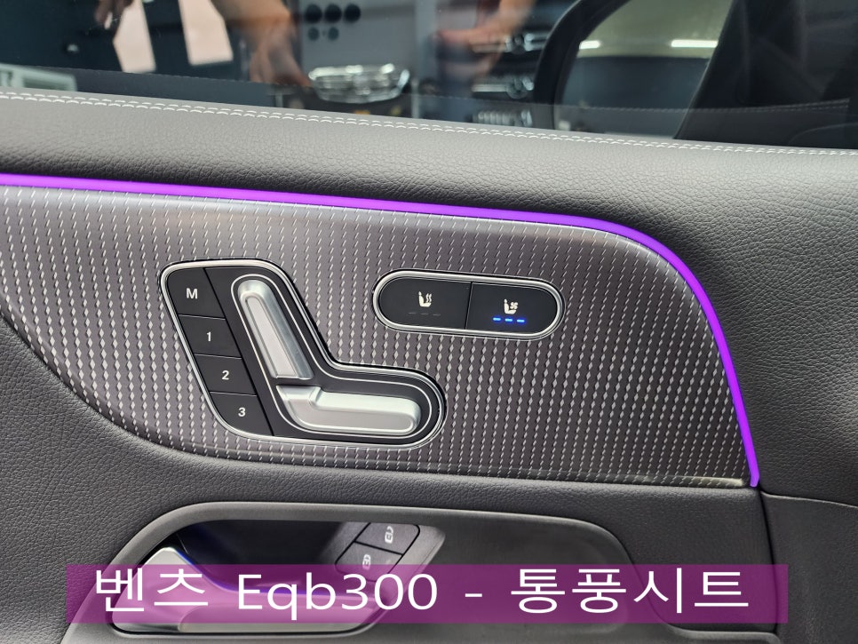 광주 벤츠 통풍시트 ] 벤츠 EQB300 - 통풍시트 " 여름철 인기시공 "