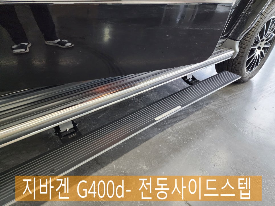 광주 벤츠 튜닝 ] 벤츠 지바겐 G400d - 전동사이드스텝   오랜 기다림 끝에 출고된 차량