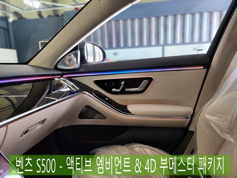 광주 벤츠 엠비언트 ] 벤츠 S500 - 액티브 엠비언트 & 4D 부메스터 패키지