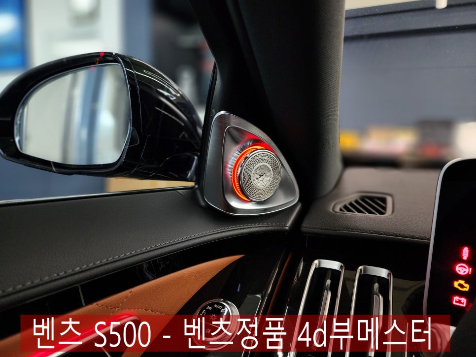 광주 카오카오 ] 벤츠 S500  - 벤츠정품 4d부메스터 " 오디오의 혁명적 디자인 변화 ~ "