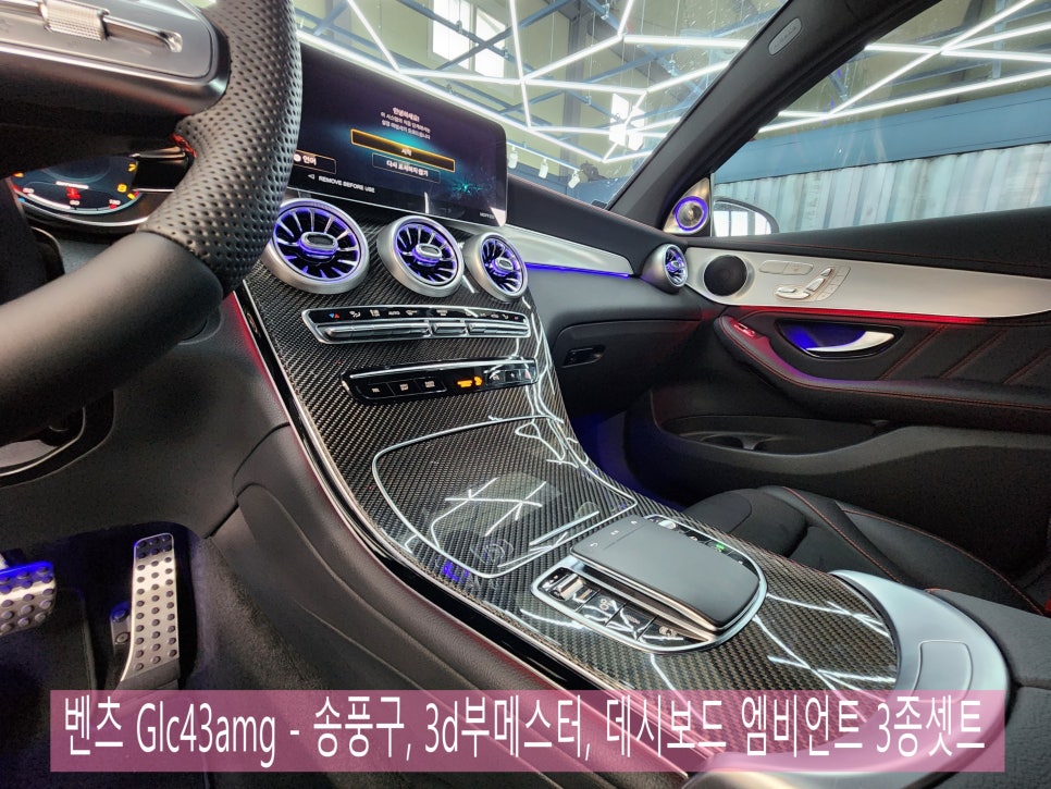 벤츠Glc43amg - 송풍구, 3d부메스터, 데시보드 엠비언트 3종셋트