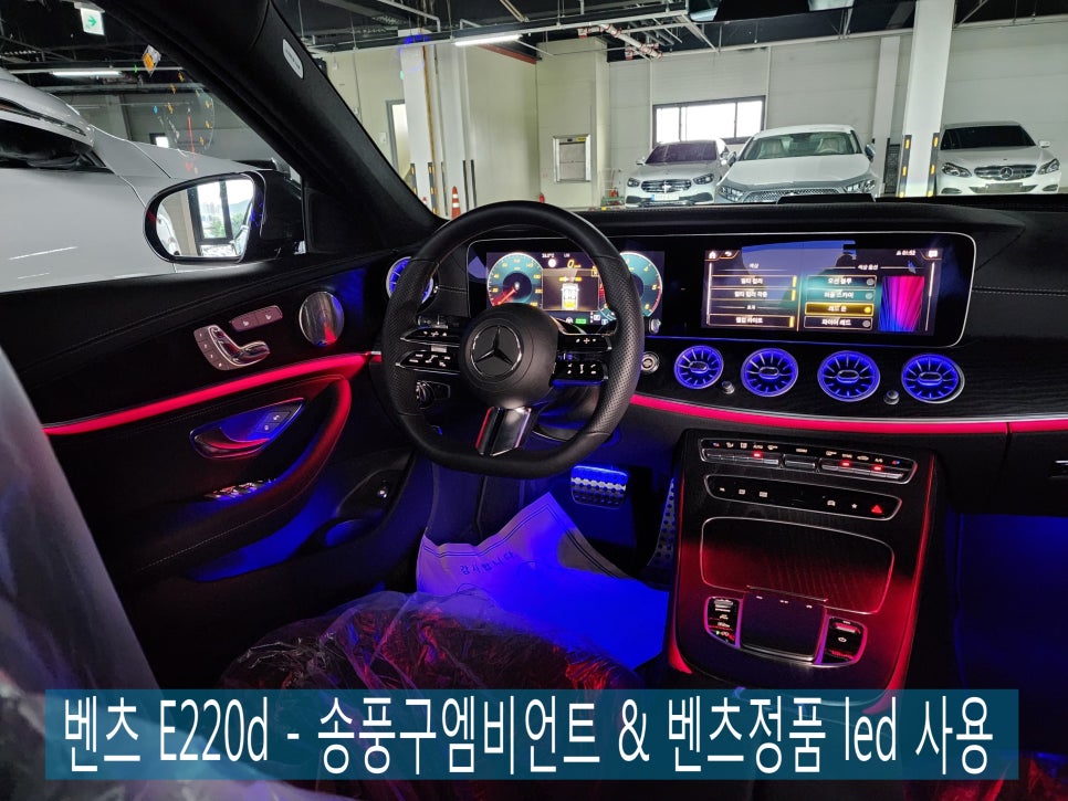 광주 벤츠 레트로핏 ] 벤츠 E220d - 송풍구 엠비언트 & 벤츠정품 led
