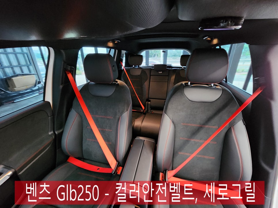 광주 벤츠레트로핏 ] 벤츠 Glb250 - 컬러안전벨트, 세로그릴  "이유있는 선택 !! "