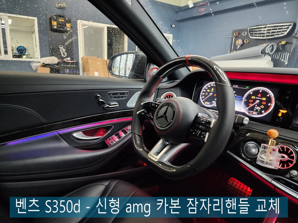 광주 벤츠레트로핏 카오카오 ] 벤츠 S350d - 신형 amg 카본 잠자리핸들 교체