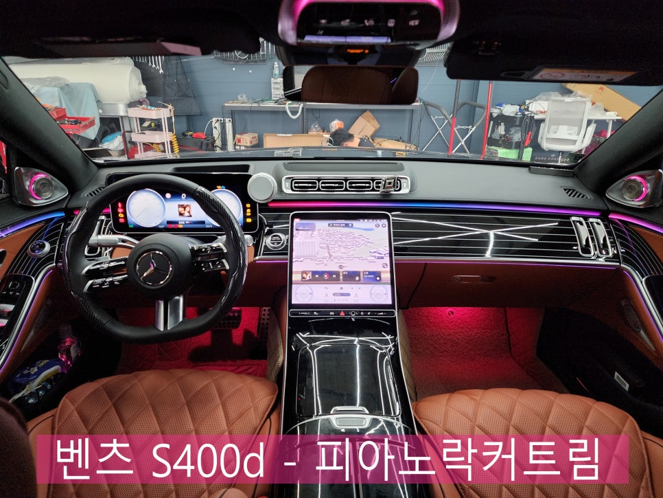 광주 벤츠레트로핏 카오카오 ] 벤츠 S400d - 피아노락커트림 " S클래스 실내 인테리어의 최고 강자 "