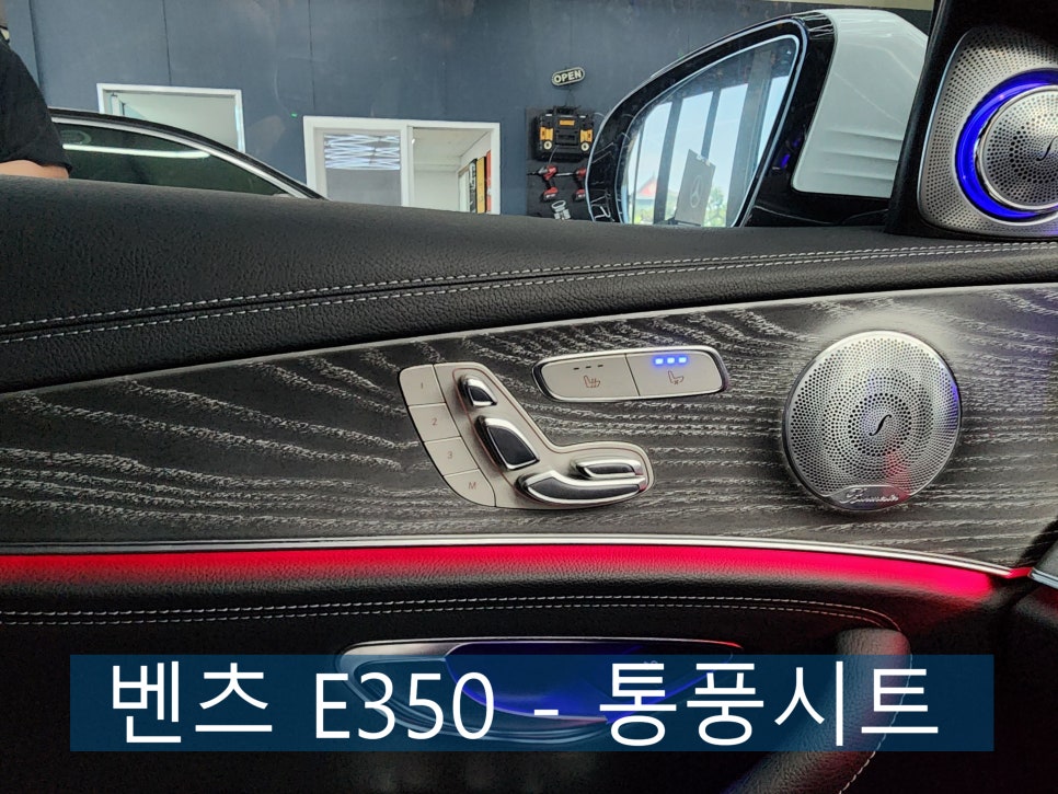 광주 벤츠 통풍시트 ] 벤츠 E350 - 통풍시트  " 무더위를 이기는 방법 !! "