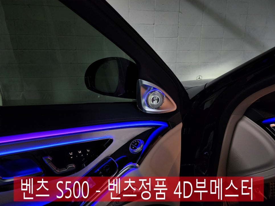 광주 벤츠 엠비언트 전문시공업체 ] 벤츠 S500 - 벤츠정품 4D부메스터   " S클래스의 가치를 상승시키는 시공 "