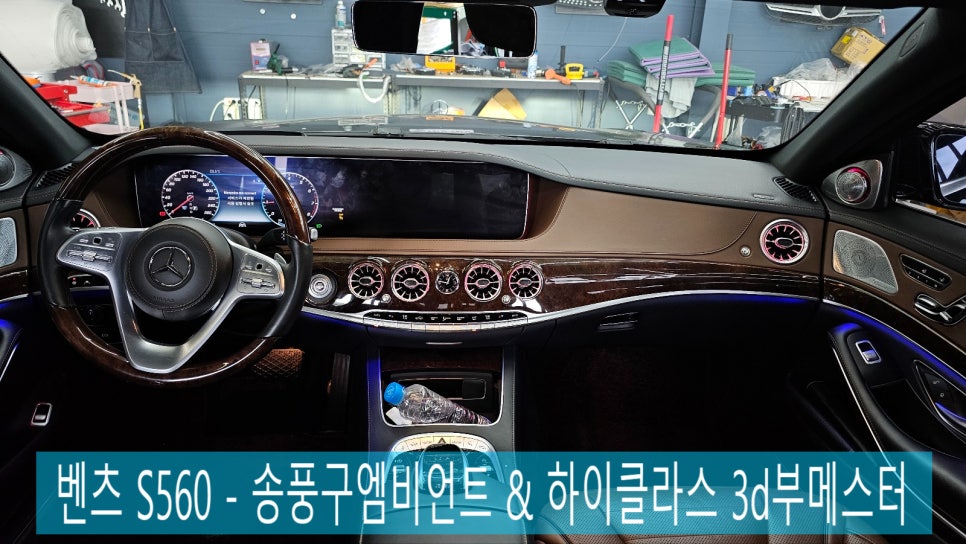 광주 벤츠 엠비언트 ] 벤츠 S560 - 송풍구엠비언트 & 하이클라스 3d부메스터