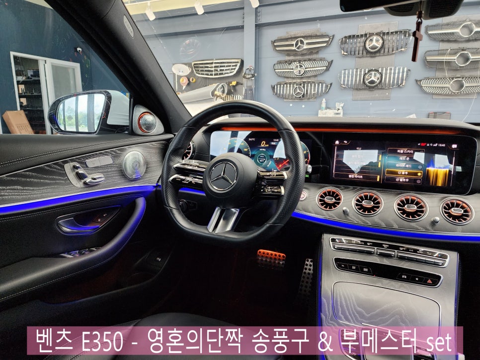광주 벤츠 엠비언트 ]  벤츠 E350 - ' 영혼의단짝 ' 송풍구 & 부메스터 set