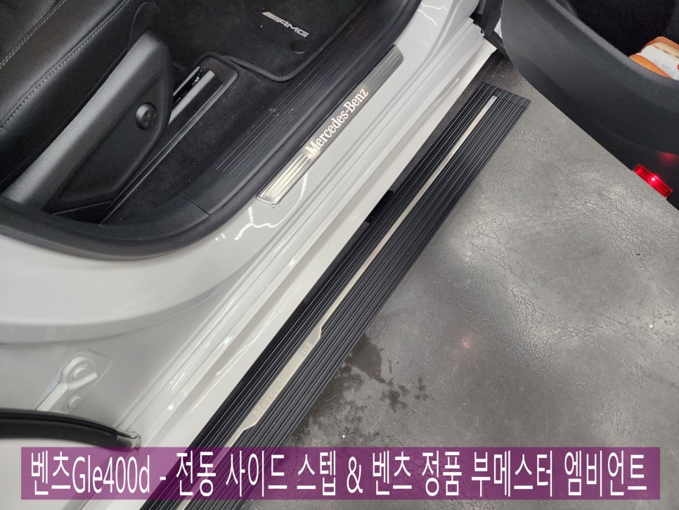 광주 카오카오 ] 벤츠 Gle400d - 전동사이드스텝 & 벤츠정품 부메스터엠비언트  "고정형 탈거 후 더 스포티해진 디자인! 포스작렬, 실용성까지 up"