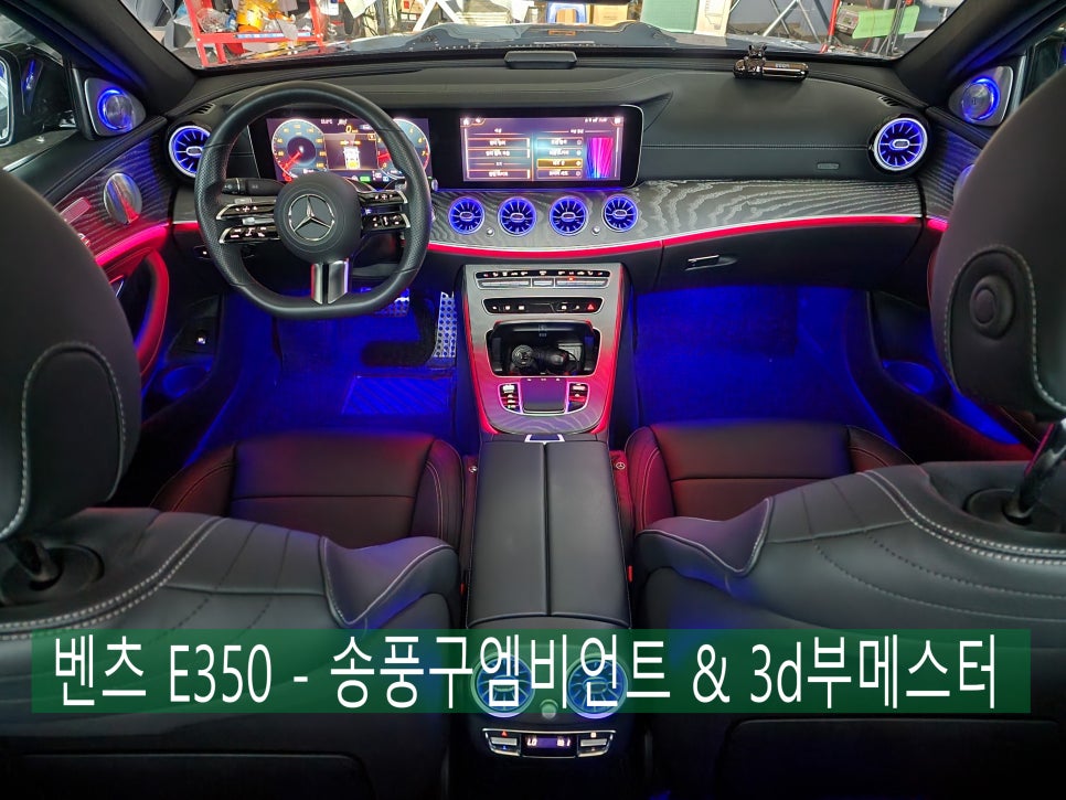 벤츠 E350 - 송풍구엠비언트 & 3d부메스터 " 다같은 제품이 아니예요. 퀄리티가 달라요~"