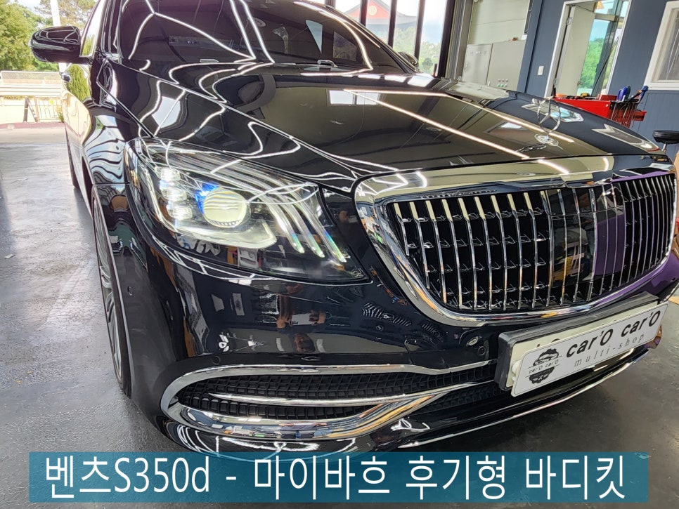 광주 벤츠레트로핏 ] 벤츠S350d - 마이바흐 후기형 바디킷 "벤츠 정품라이트 사용"