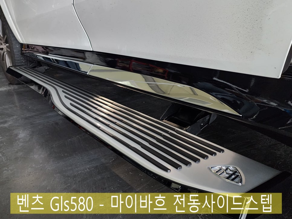 벤츠 Gls580 -  마이바흐 전동사이드스텝 " 고정형 대비 넓은 발판으로 승하차시 너무 편해요!! "
