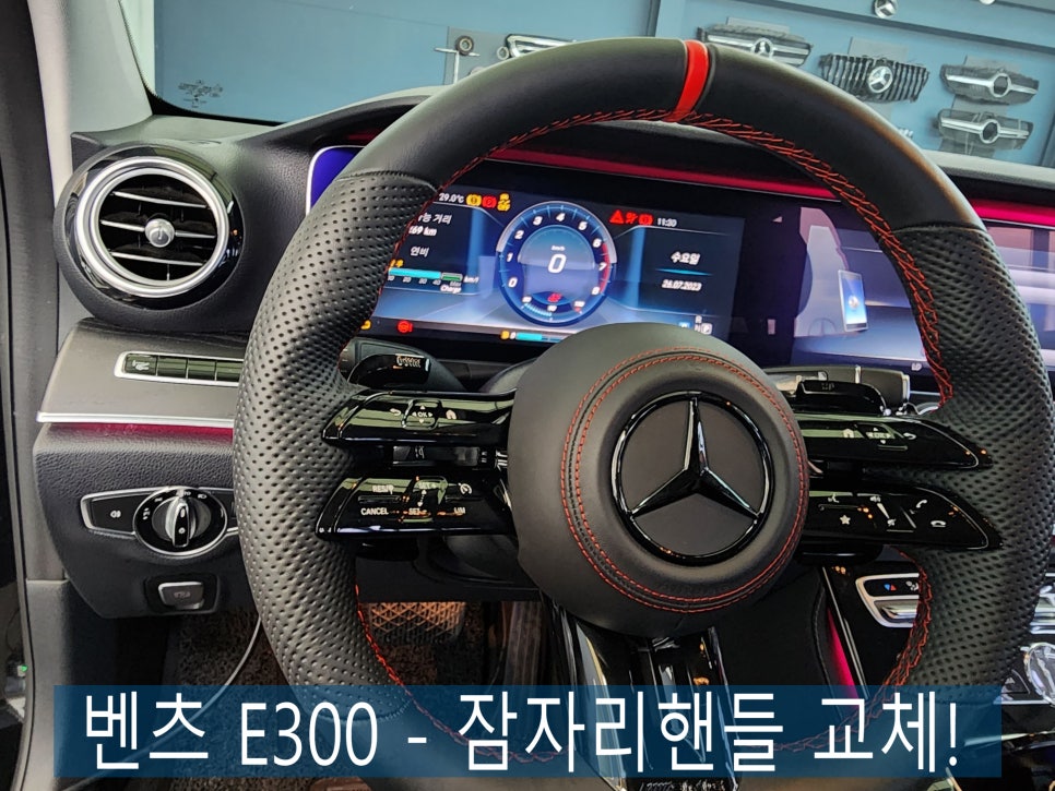 광주 벤츠 레트로핏 ] 벤츠 E300 - 잠자리핸들 교체!