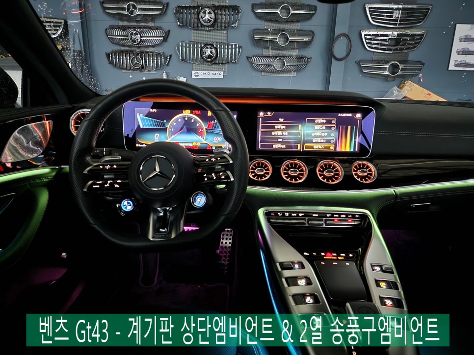 광주 벤츠엠비언트 ] 벤츠 Gt43 - 계기판 상단엠비언트 & 2열 송풍구엠비언트