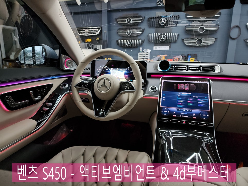 광주 벤츠 엠비언트 ]  벤츠 S450 - 액티브엠비언트(애프터) & 4d부메스터(정품)   " 실내 인테리어를 힙하게~~ "