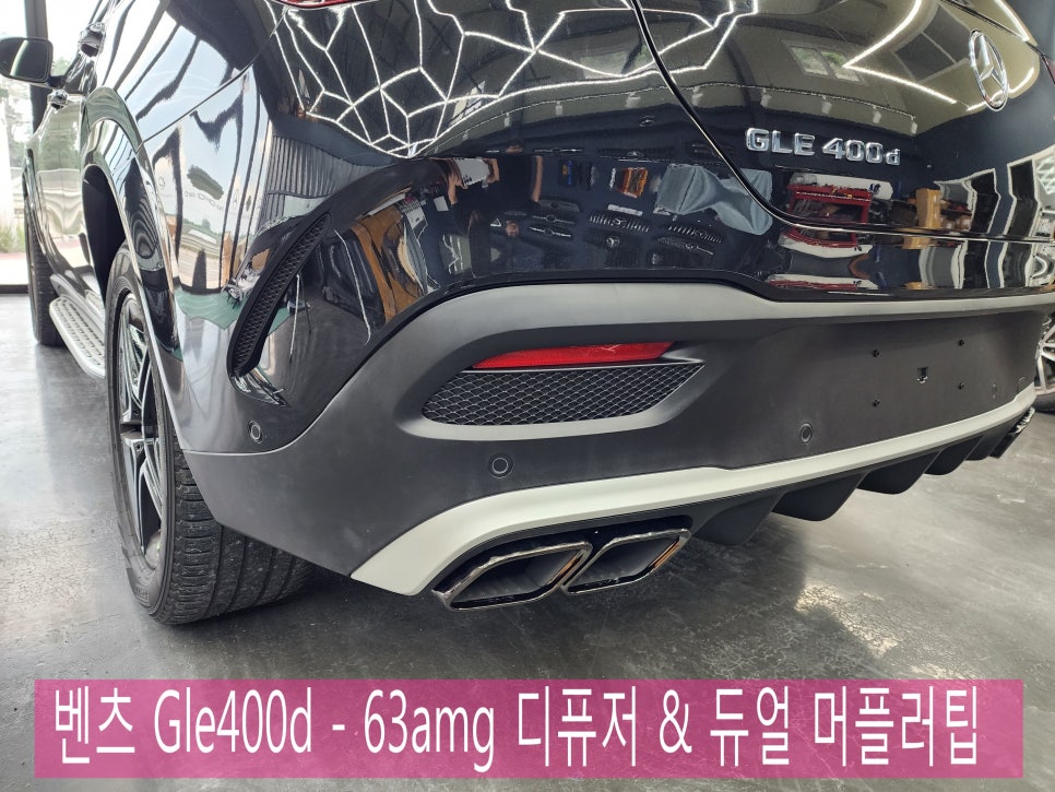벤츠 Gle400d - 63amg 디퓨저 & 듀얼 머플러 팁