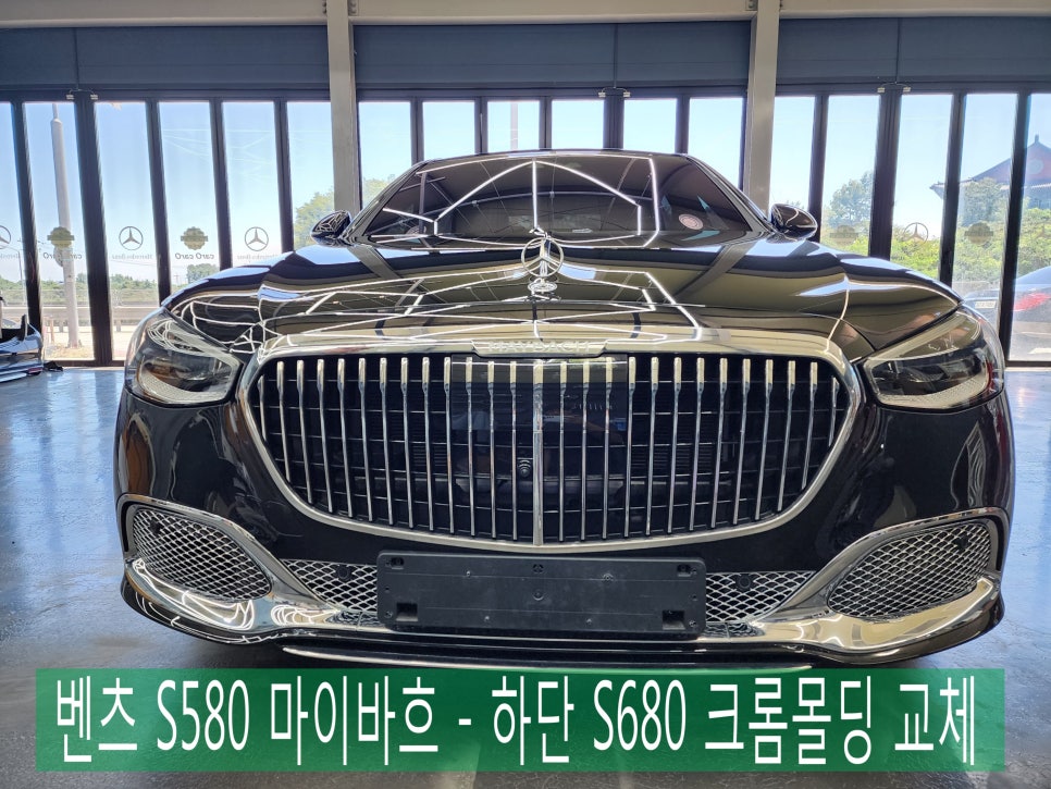 벤츠 S580 마이바흐 - 하단 S680 크롬 몰딩 교체