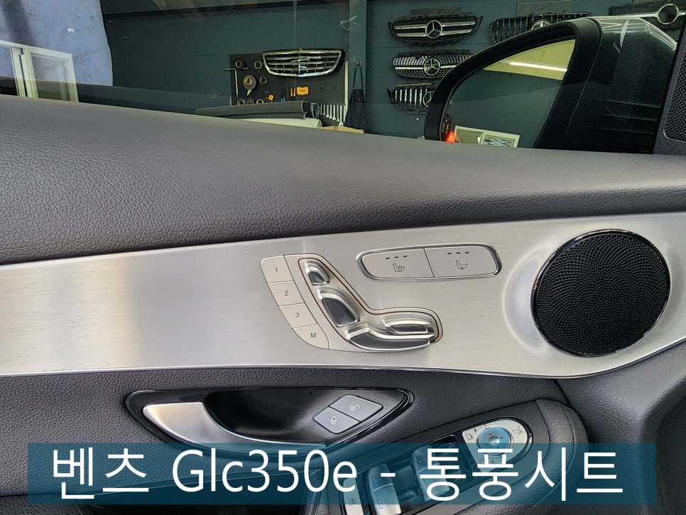 광주 벤츠통풍시트 ] 벤츠 Glc350e - 통풍시트  " 4계절 모두 유용한 통풍시트 시공은 언제든 가능합니다 !!"
