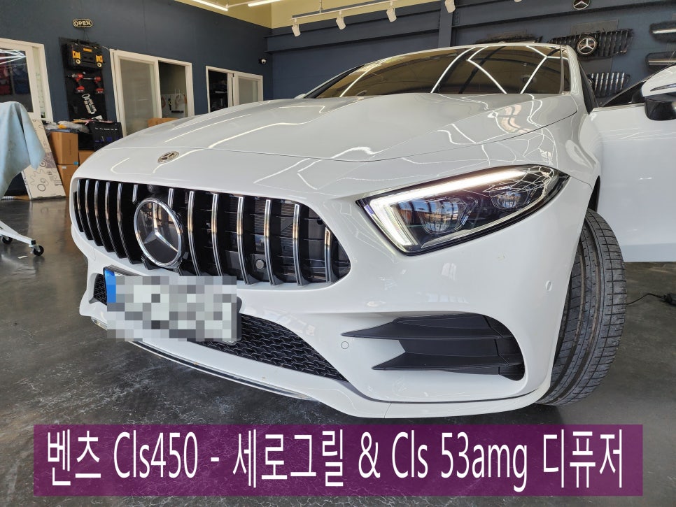 벤츠 Cls450 - 세로그릴 & Cls 53amg 디퓨저