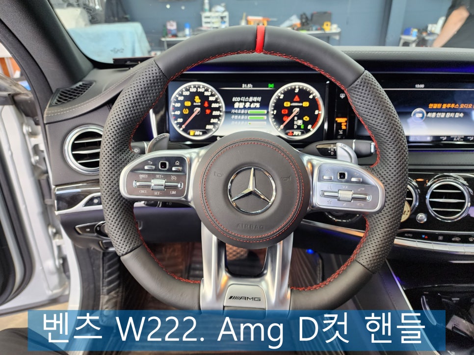 벤츠 W222. Amg D컷 핸들 " 레드 스티치 포인트 "