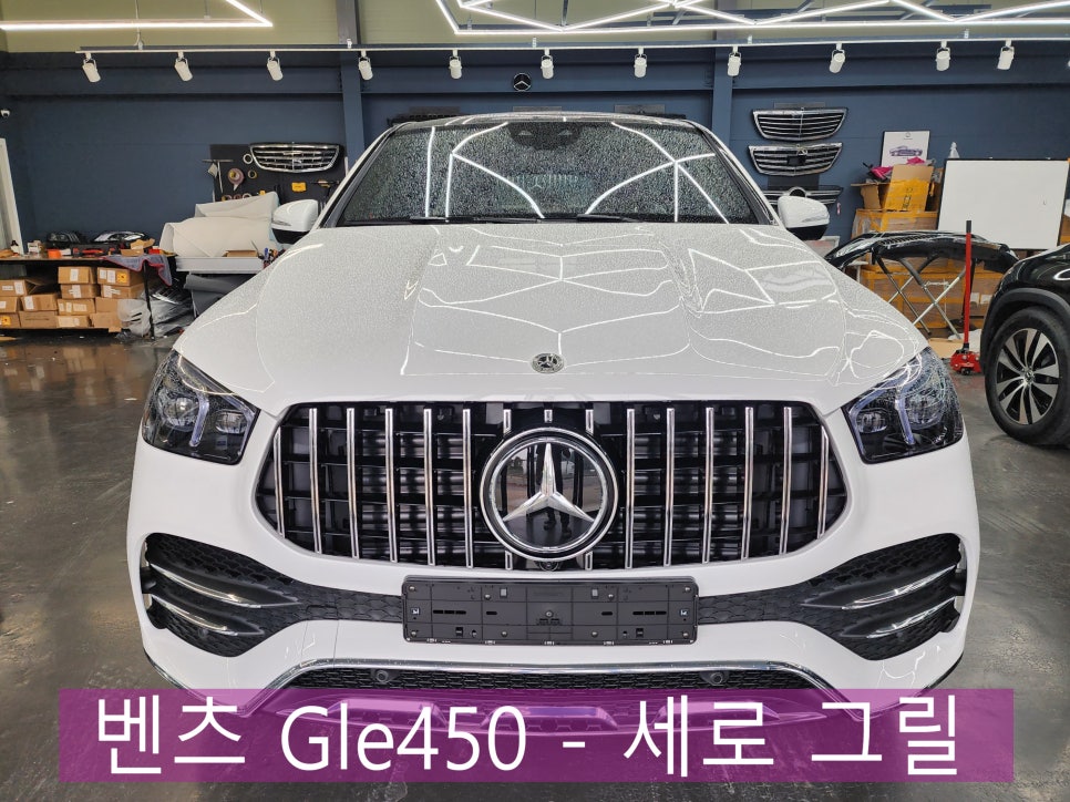 광주 카오카오 ] 벤츠 Gle450 - 세로그릴  " 신차출고 전 시공!! "