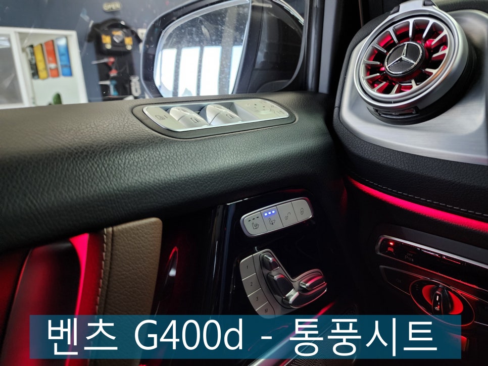 광주 벤츠 통풍시트잘하는 집 ] 벤츠 G400d - 통풍시트