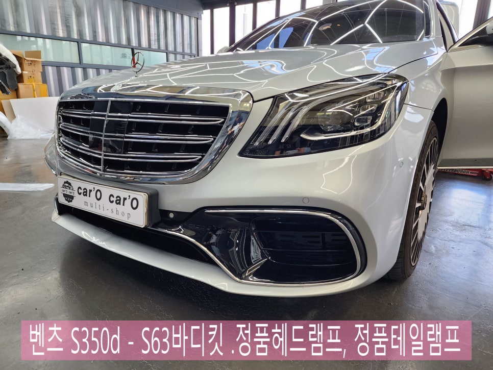 벤츠 S350d - S63바디킷 / 정품헤드램프, 정품테일램프