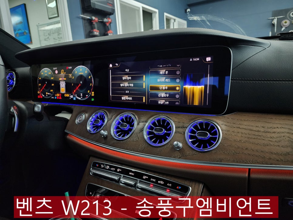 벤츠 W213 - 송풍구엠비언트 " 벤츠정품led사용!! 클래스가 다르다 "