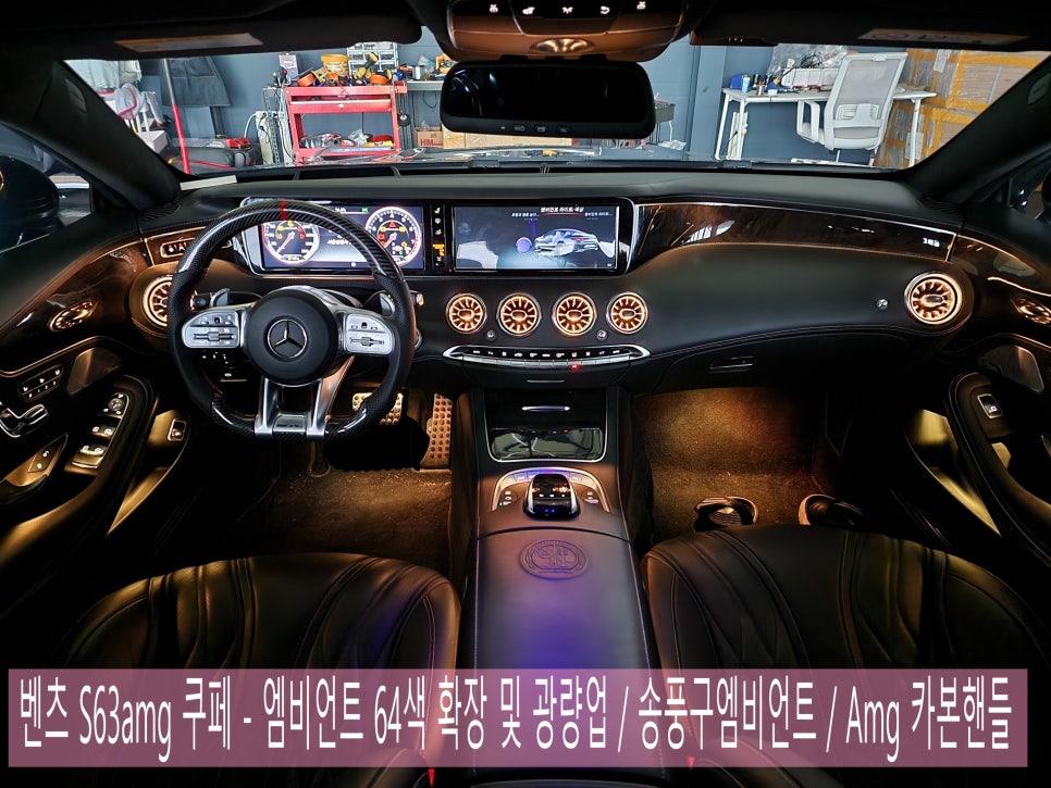 벤츠 S63amg 쿠페 - 엠비언트 64색 확장 및 광량업 / 송풍구엠비언트 / Amg 카본핸들